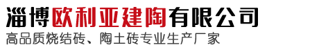 淄博歐利亞建陶有限公司